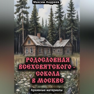 Обложка книги «Родословная Всехсвятского – Сокола в Москве. Архивные материалы»