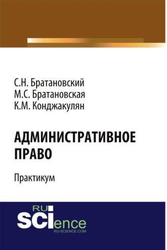 Сергей Николаевич Братановский. Административное право. Практикум. (Бакалавриат, Специалитет). Учебное пособие.