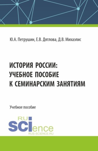 История России: учебное пособие к семинарским занятиям. (Бакалавриат, Специалитет). Учебное пособие.. 
