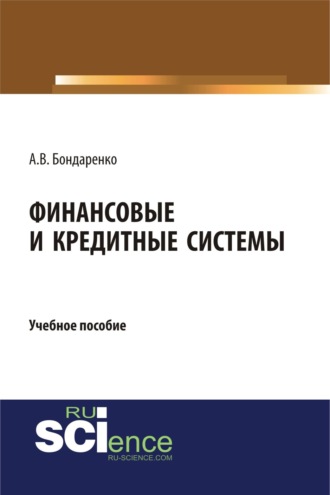 Анастасия Викторовна Бондаренко. Финансовые и кредитные системы. (Аспирантура, Бакалавриат, Магистратура). Учебное пособие.