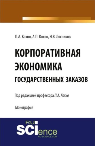 Корпоративная экономика государственных заказов. (Бакалавриат, Магистратура, Специалитет). Монография.. Николай Васильевич Лясников