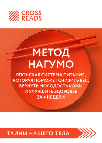 Обложка книги «Саммари книги «Метод Нагумо. Японская система питания, которая поможет снизить вес, вернуть молодость кожи и улучшить здоровье за 4 недели»»