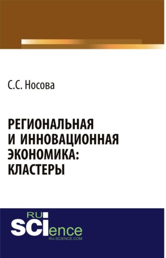 . Региональная и инновационная экономика: кластеры. (Аспирантура, Бакалавриат, Магистратура). Монография.