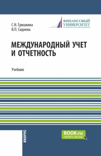 Международный учет и отчетность. (Магистратура). Учебник.. Вера Павловна Сиднева