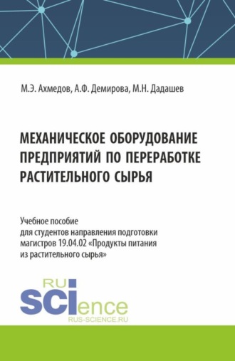 Мирали Нуралиевич Дадашев. Механическое оборудование предприятий по переработке растительного сырья. (Аспирантура, Бакалавриат, Магистратура). Учебное пособие.
