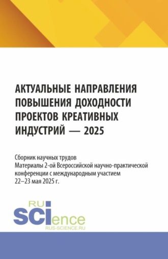 Юлия Владимировна Воронцова. Актуальные направления повышения доходности проектов креативных индустрий. Материалы 2-ой Всероссийской научно-практической конференции с международным участием (22-23 мая 2025 г.). (Магистратура). Сборник научных трудов.
