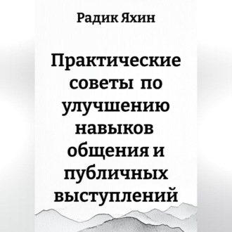 Обложка книги «Практические советы по улучшению навыков общения и публичных выступлений»