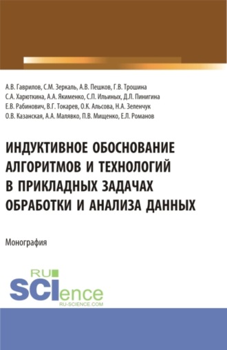 Индуктивное обоснование алгоритмов и технологий в прикладных задачах обработки и анализа данных. (Аспирантура, Бакалавриат, Магистратура). Монография.. 