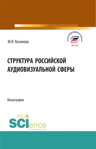 Марина Ивановна Косинова. Структура российской аудиовизуальной сферы. (Аспирантура, Бакалавриат, Магистратура, Специалитет). Монография.