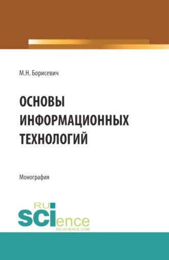 Основы информационных технологий. (Аспирантура, Магистратура). Монография.. Михаил Николаевич Борисевич