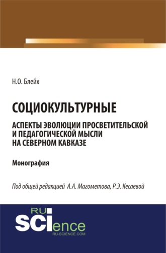Надежда Оскаровна Блейх. Социокультурные аспекты эволюции просветительской мысли на Северном Кавказе. (Специалитет). Монография.
