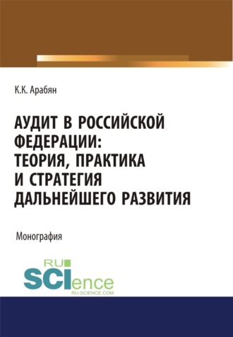 Кнарик Карапетовна Арабян. Аудит в Российской Федерации: теория, практика и стратегия дальнейшего развития. (Аспирантура, Бакалавриат, Магистратура). Монография.