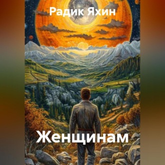 Обложка книги «Женщинам»