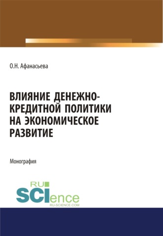 Оксана Николаевна Афанасьева. Влияние денежно-кредитной политики на экономическое развитие. (Аспирантура). (Бакалавриат). (Магистратура). Монография