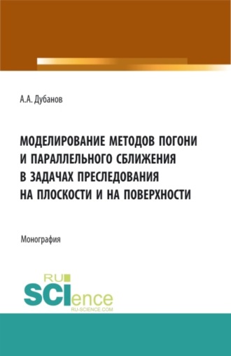 Моделирование методов погони и параллельного сближения в задачах преследования на плоскости и на поверхности. (Аспирантура, Бакалавриат, Магистратура). Монография.. 