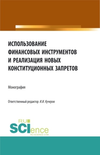 Артем Михайлович Цирин. Использование финансовых инструментов и реализация новых конституционных запретов. (Аспирантура, Бакалавриат, Магистратура). Монография.
