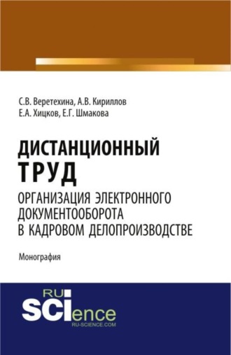 Светлана Валерьевна Веретехина. Дистанционный труд. Организация электронного документооборота в кадровом делопроизводстве. (Аспирантура, Бакалавриат, Магистратура). Монография.