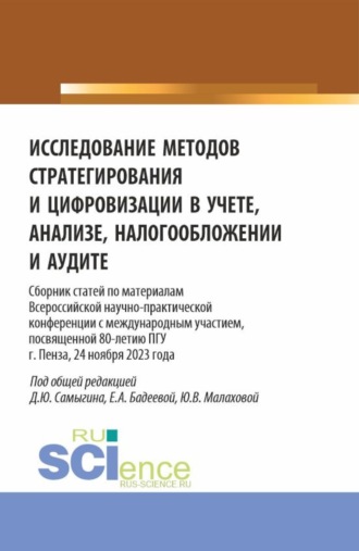 Денис Юрьевич Самыгин. Исследование методов стратегирования и цифровизации в учете, анализе, налогообложении и аудите. (Аспирантура, Бакалавриат, Магистратура). Сборник статей.
