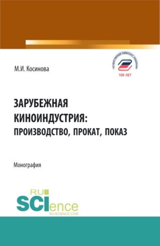 Марина Ивановна Косинова. Зарубежная киноиндустрия: производство, прокат, показ. (Аспирантура, Бакалавриат, Магистратура). Монография.