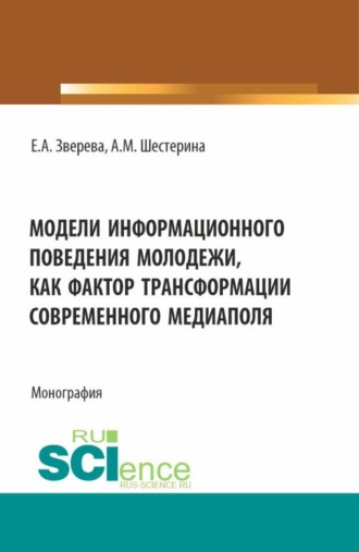 Екатерина Анатольевна Зверева. Модели информационного поведения молодежи как фактор трансформации современного медиаполя. (Аспирантура, Бакалавриат, Магистратура). Монография.