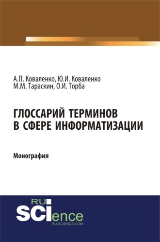 Глоссарий терминов в сфере информатизации. (Аспирантура, Бакалавриат, Магистратура). Монография.. Юрий Иванович Коваленко