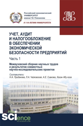 Людмила Васильевна Донцова. Учет, аудит и налогообложение в обеспечении экономической безопасности предприятий. Т 1. (Аспирантура, Бакалавриат, Магистратура). Сборник материалов.