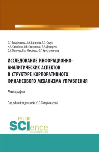 Исследование информационно-аналитических аспектов в структуре корпоративного финансового механизма управления. (Бакалавриат, Магистратура). Монография.. 