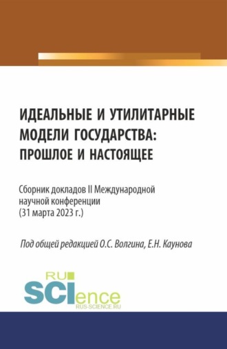 Ефим Николаевич Каунов. Идеальные и утилитарные модели государства: прошлое и настоящее. Сборник докладов II Международной научной конференции. (Бакалавриат, Магистратура). Сборник статей.