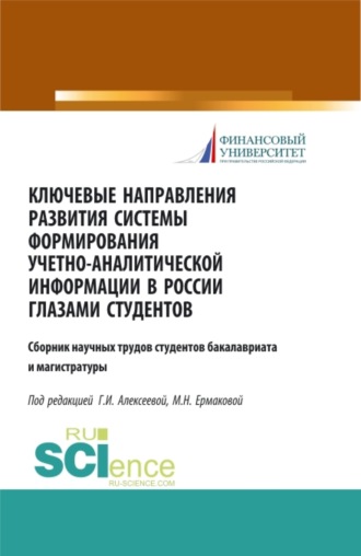 Гульнара Ильсуровна Алексеева. Ключевые направления развития системы формирования учетно-аналитической информации в России глазами студентов. (Бакалавриат). (Магистратура). Сборник статей
