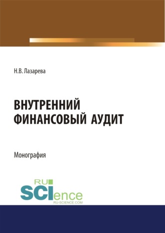 Наталья Владимировна Рубан–Лазарева. Внутренний финансовый аудит. (Аспирантура, Бакалавриат, Магистратура). Монография.