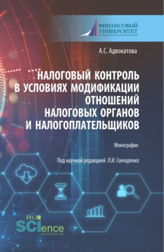 Любовь Ивановна Гончаренко. Налоговый контроль в условиях модификации отношений налоговых органов и налогоплательщиков. (Аспирантура, Бакалавриат, Магистратура). Монография.