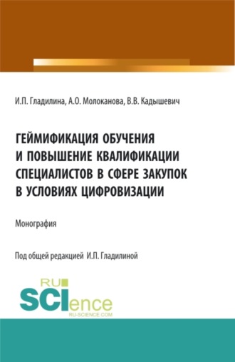 Ирина Петровна Гладилина. Геймификация обучения и повышение квалификации специалистов в сфере закупок в условиях цифровизации. (Аспирантура, Магистратура). Монография.
