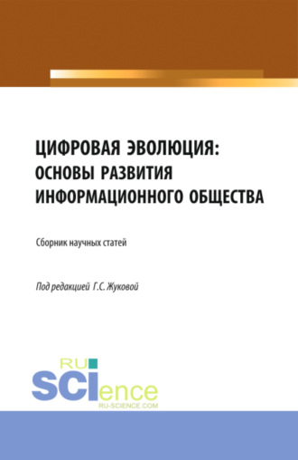 Галина Севастьяновна Жукова. Цифровая эволюция: основы развития информационного общества. (Аспирантура, Бакалавриат, Магистратура). Сборник статей.
