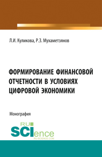 Лидия Ивановна Куликова. Формирование финансовой отчетности в условиях цифровой экономики. (Аспирантура, Магистратура). Монография.