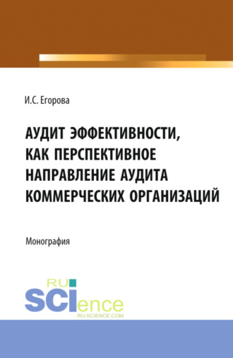 Аудит эффективности, как перспективное направление аудита коммерческих организаций. (Бакалавриат, Магистратура). Монография.. Ирина Сергеевна Егорова