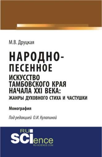 Народно-песенное искусство Тамбовского края начала XXI века: жанры духовного стиха и частушки. (Бакалавриат, Магистратура, Специалитет). Монография.. Мария Владимировна Друцкая