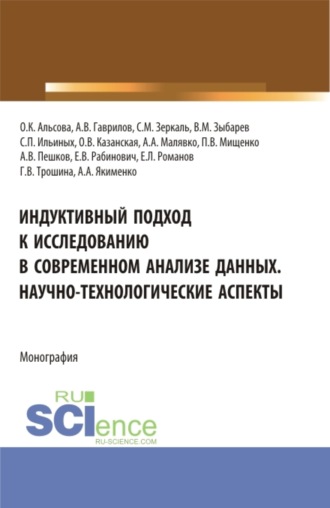 . Индуктивный подход к исследованию в современном анализе данных. Научно-технологические аспекты. (Аспирантура, Бакалавриат, Магистратура). Монография.