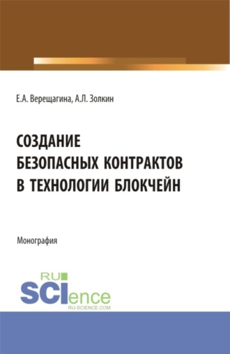 Александр Леонидович Золкин. Создание безопасных контрактов в технологии блокчейн. (Магистратура). Монография.