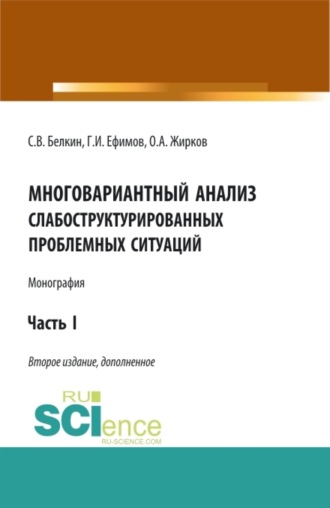 Олег Александрович Жирков. Многовариантный анализ слабоструктурированных проблемных ситуаций. (Аспирантура, Бакалавриат, Магистратура). Монография.