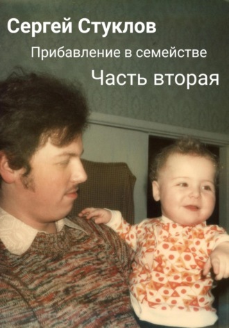 Сергей Игоревич Стуклов. Прибавление в семействе. Часть вторая