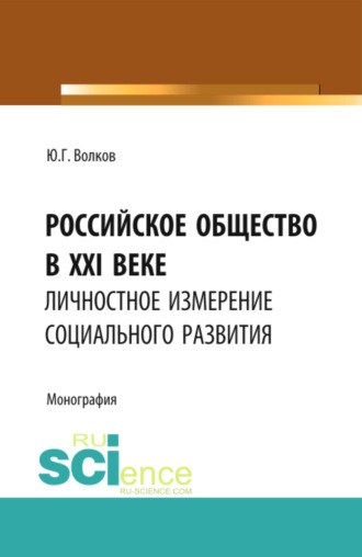 Юрий Григорьевич Волков. Российское общество в XXI веке: личностное измерение социального развития. (Аспирантура, Бакалавриат, Магистратура). Монография.