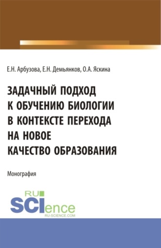 Задачный подход к обучению биологии в контексте перехода на новое качество образования. (Аспирантура, Бакалавриат, Магистратура). Монография.. 