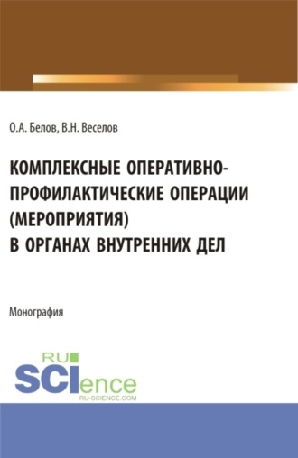 Олег Александрович Белов. Комплексные оперативно-профилактические операции (мероприятия) в органах внутренних дел. (Бакалавриат, Магистратура, Специалитет). Монография.