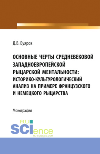 . Основные черты средневековой западноевропейской рыцарской ментальности: историко-культурологический анализ на примере французского и немецкого рыцарства. (Аспирантура, Бакалавриат, Магистратура). Монография.