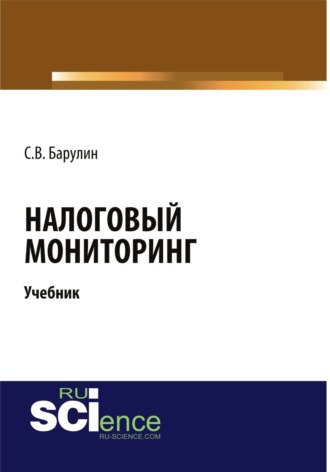 Сергей Владимирович Барулин. Налоговый мониторинг. (Бакалавриат). (Магистратура). Учебник