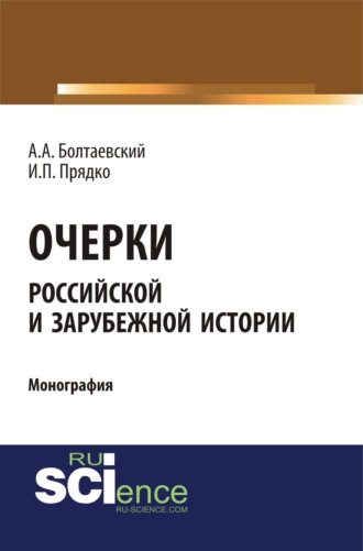 Андрей Андреевич Болтаевский. Очерки российской и зарубежной истории. (Аспирантура, Бакалавриат, Магистратура). Монография.