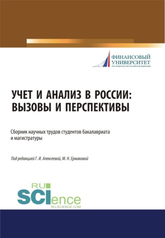 Гульнара Ильсуровна Алексеева. Учет и анализ в России. Вызовы и перспективы. (Аспирантура, Бакалавриат, Магистратура). Сборник статей.
