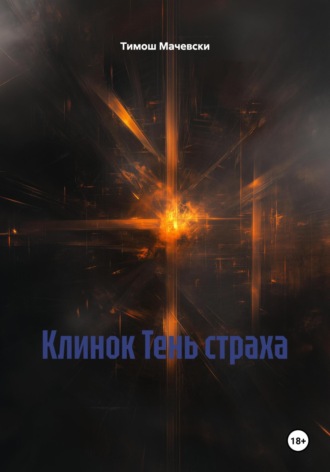 Тимош Мачевски. Клинок Тень страха
