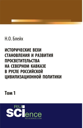 Надежда Оскаровна Блейх. Исторические вехи становления и развития просветительства на Северном Кавказе в русле российской цивилизационной политики. Том 1. (Аспирантура, Бакалавриат, Магистратура). Монография.