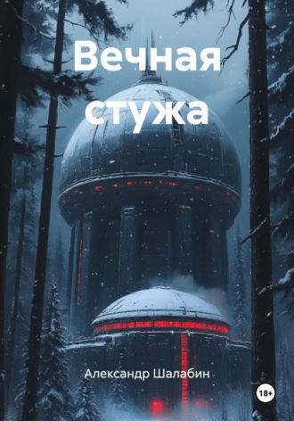 Александр Сергеевич Шалабин. Вечная стужа